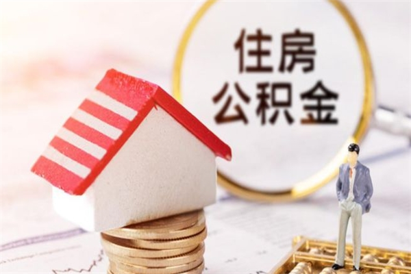 邯郸住房公积金离职后怎么取出（住房公积金离职后怎么取出来）