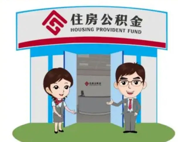 邯郸找人提取公积金流程（找人提取公积金流程视频）